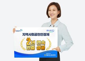 NH농협생명, ‘지역사회공헌인정제’ 2년 연속 인증 성공