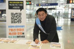 김동근 의정부시장, 7호선 복선화 청원 서명운동 참여