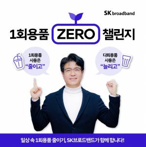 “일회용품 줄이기 함께 합시다”…박진효 SK브로드밴드 사장, 일회용품 제로 챌린지 동참