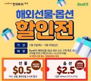 한국투자증권, 해외 선물·옵션 수수료 할인 이벤트
