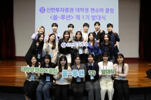 신한투자증권, 대학생 팬슈머 클럽 ‘쏠-루션’ 1기 발대식 개최