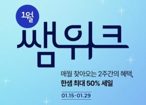 한샘, 가구·생활용품 프로모션 ‘쌤위크’ 신규 론칭