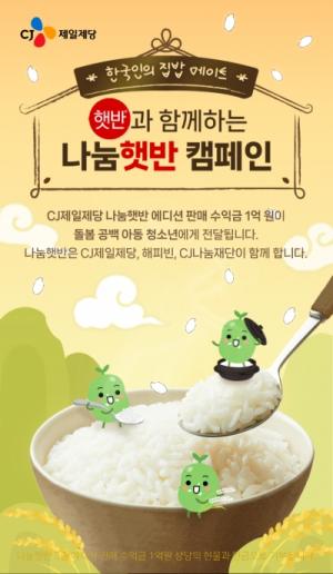 CJ제일제당, 돌봄공백 아동 지원 ‘나눔햇반 캠페인’ 진행