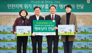 하나금융그룹, 인천 지역 위기 임산부에 기부금 7000만원 전달