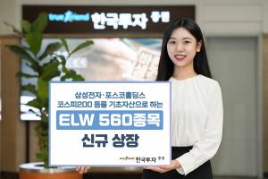 한국투자증권, ELW 560종목 신규 상장