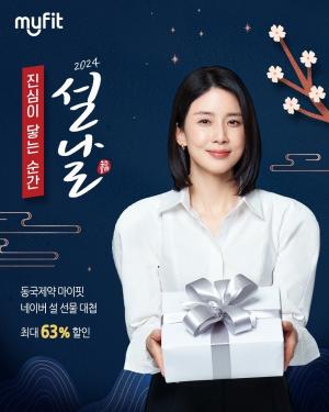동국제약, 건강기능식품 브랜드 '마이핏 설 선물대첩 프로모션' 진행