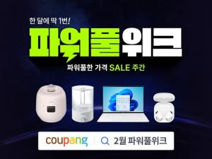 쿠팡, ‘2월 파워풀위크’ 진행…가전·디지털 제품 최대 70% 할인