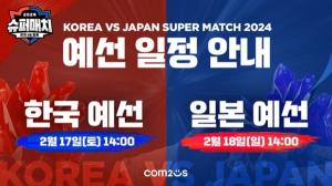컴투스, ‘서머너즈 워 한일 슈퍼매치 2024’ 국가대표 선발전 17·18일 개최
