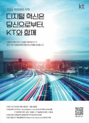 KT, 그룹 차원 대규모 채용 실시…디지털 패러다임 전환 박차