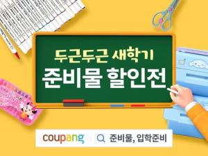 쿠팡, 내달 10일까지 5000여 문구류 최대 50% 할인