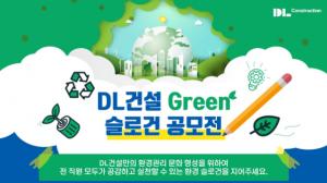 DL건설, ‘그린 슬로건’ 공모전 개최…환경 의식 강화 일환