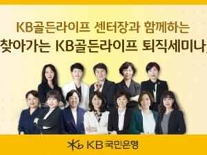 KB국민은행, 퇴직예정자 은퇴 준비 지원…‘찾아가는 퇴직세미나’ 개최