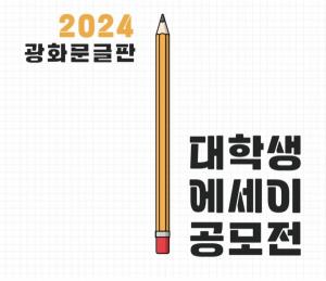 교보생명, ‘2024 광화문글판 대학생 에세이 공모전’ 개최