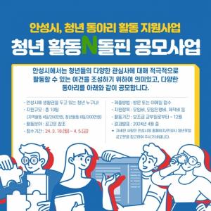제1회 안성시 청년 활동 Network돌핀 공모사업 추진