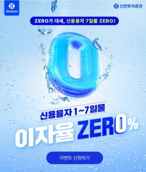 신한투자증권, ‘신용융자 1~7일물 이자율 ZERO%’ 이벤트