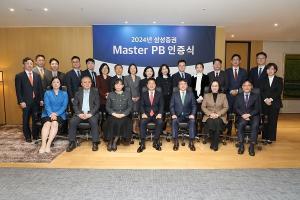 삼성증권, 2024년 Master PB 선정 및 인증식 실시