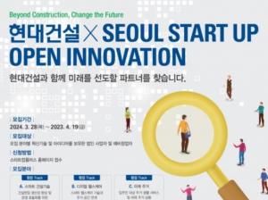 현대건설, ‘2024 스타트업 오픈 이노베이션 공모전’ 개최