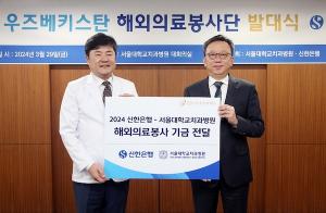 신한은행, 서울대치과병원과 ‘우즈베키스탄 해외 의료봉사’ 발대식