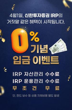 신한투자증권 “IRP 자산·운용관리 수수료 평생 조건 없이 무료”