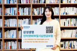 삼성생명, ‘삼성 인터넷NEW일시납연금보험’ 출시
