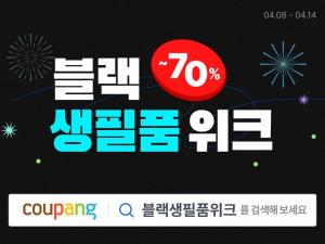 쿠팡, 4월 ‘블랙 생필품 위크’…생활용품 브랜드 최대 70% 할인 진행