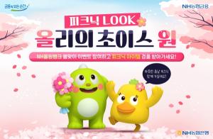 NH농협은행, '올리의 피크닉룩 초이스 원' 이벤트 개최
