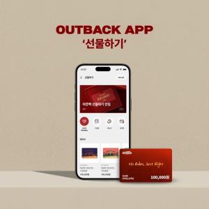 아웃백, 자사 앱 ‘선물하기’ 서비스 도입…고객 편의성 확대