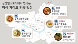 삼성웰스토리, 맛집 가이드 공식 인증받은 식당 30여곳의 대표 메뉴 제공
