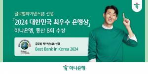 하나은행, 글로벌파이낸스 선정…'2024 대한민국 최우수 은행싱' 수상