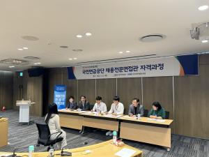 국민연금공단, ‘전문면접관’ 제도 도입…직무 중심 채용강화