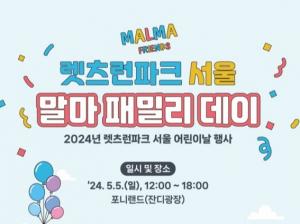 한국마사회, 어린이날 행사 ‘말마 패밀리 데이’ 개최