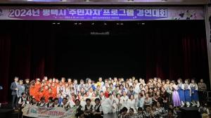 2024년 평택시 주민자치 프로그램 경연대회 개최