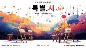 광동제약, 장애인의 달 맞아 ‘특별.시: 특별한 디자이너들의 시선’ 展 개최