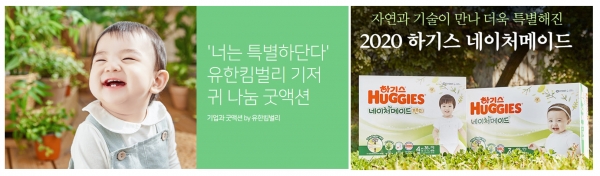 유한킴벌리 '너는특별하단다' 기저귀 나눔 캠페인.유한킴벌리