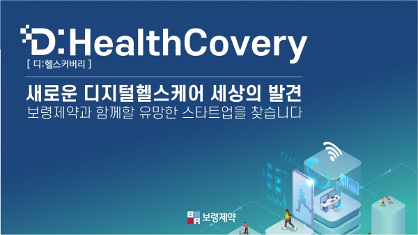 보령제약이 디지털헬스케어 분야 스타트업 지원을 위한 펀드 ‘보령 디헬스커버(D:HealthCovery)’를 출시했다.보령제약