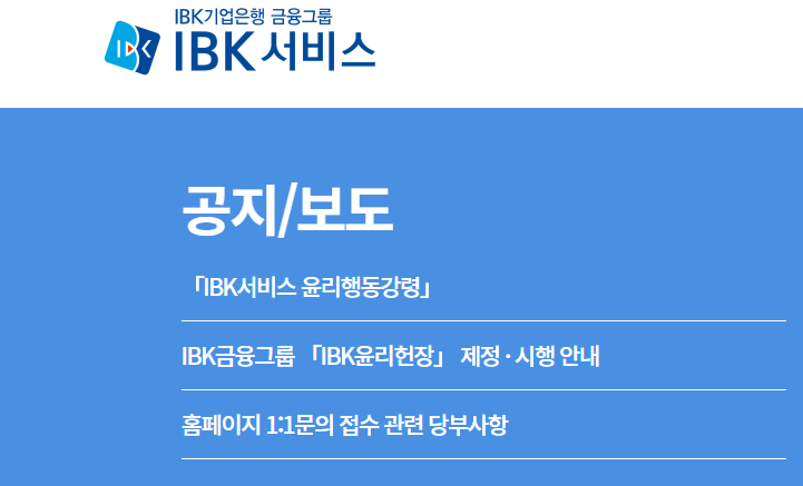 IBK서비스 홈페이지에 현재 논란이 되고 있는 윤리행동강령 및 윤리강령실천서약서가 공지돼 있다.IBK서비스