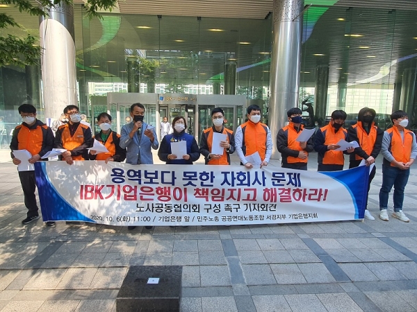 6일 IBK기업은행 본점 앞에서 민주노총 공공연대노조 서울경기지부가 규탄 기자회견을 하고 있다.