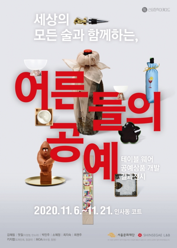 신세계 L&B-서울문화재단 공모전 수상작 전시 포스터.신세계L&B