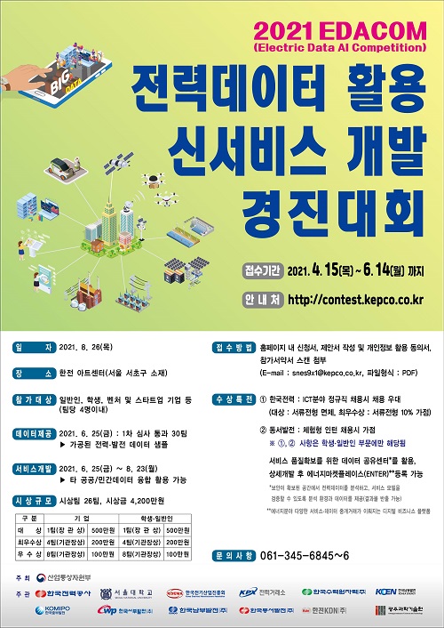 한국전력이 오는 8월 26일부터 개최하는 전력데이터 활용 신(新)서비스 개발 경진대회에 앞서 이달 15일부터 6월 14일까지 대회 참가 제안서를 접수받는다.한전