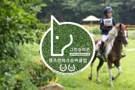 한국마사회가 오는 5월 7일까지 그린승마존(협력승마시설) 공모를 접수한다.한국마사회