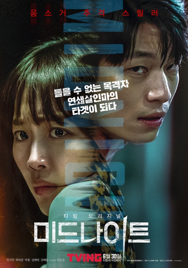 30일 극장과 티빙을 통해 동시 개봉한 영화 '미드나이트' 포스터