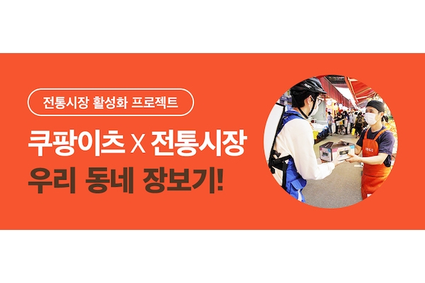 쿠팡은 서울신용보증재단과 ‘서울시 전통시장 온라인 종합지원’을 위한 업무협약을 맺었다.