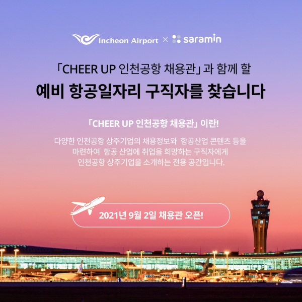 인천국제공항공사가 인천공항 온라인 채용관을 ‘Cheer-Up 인천공항 온라인 채용관’으로 새롭게 개편해 오픈했다.