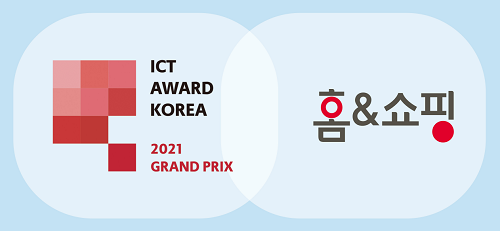 홈앤쇼핑이 ‘ICT Award KOREA 2021’에서 디지털서비스혁신부문 통합대상(과학기술정보통신부장관상)을 안았다.홈앤쇼핑