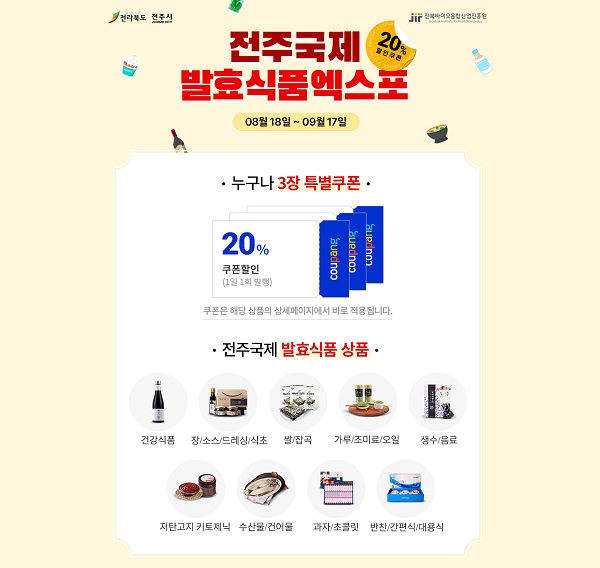 쿠팡이 전북바이오융합산업진흥원과 함께 지역 소상공인들의 온라인 판매를 지원하기 위한 ‘전주국제 발효식품 엑스포 기획전’을 연다.쿠팡
