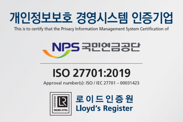 국민연금공단(이사장 김용진)은 기금관리형 공공기관 최초로 국제표준화기구의 ‘개인정보보호 관리체계 인증(ISO27701)’을 취득했