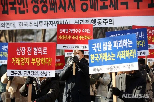 신라젠 주주모임이 지난 2월 8일 오전 서울 여의도 한국거래소 앞에서 집회를 열고 신라젠 거래재개를 촉구하고 있다. 뉴시스
