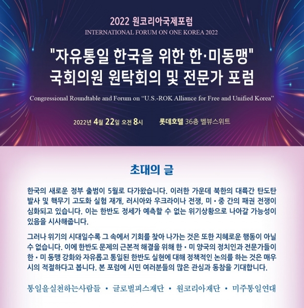 2022원코리아국제포럼이 22일 오전 9시 롯데호텔서울에서 개최된다.