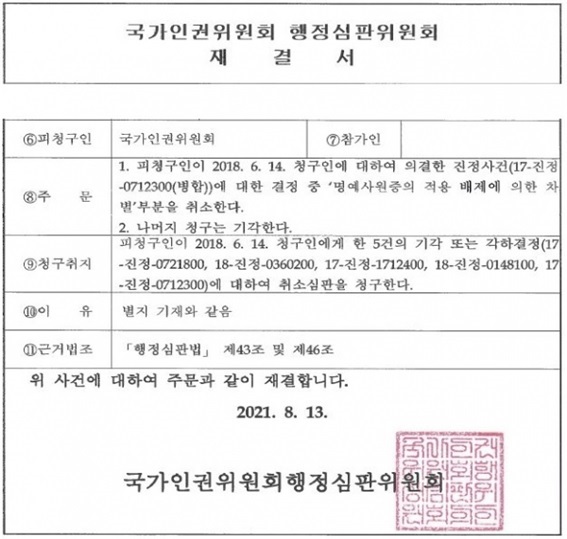 국가인권위원회 행정심판위원회가 지난해 8월 내린 재결서 일부.