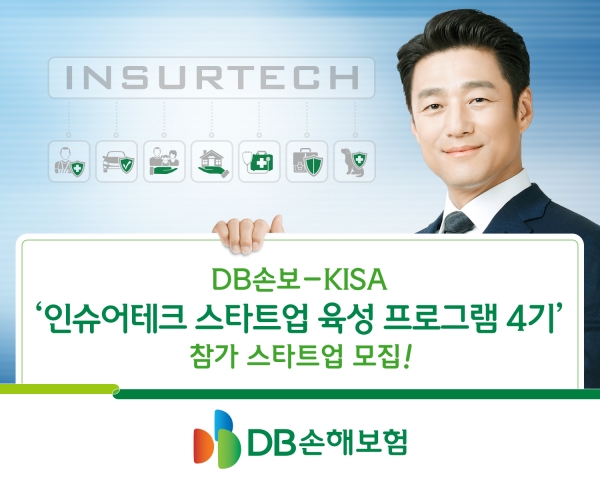 DB손해보험과 한국인터넷진흥원(KISA)은 3월 10일까지 ‘인슈어테크 스타트업 공동 육성프로그램 4기’ 참가 기업을 모집한다고 13일 밝혔다.